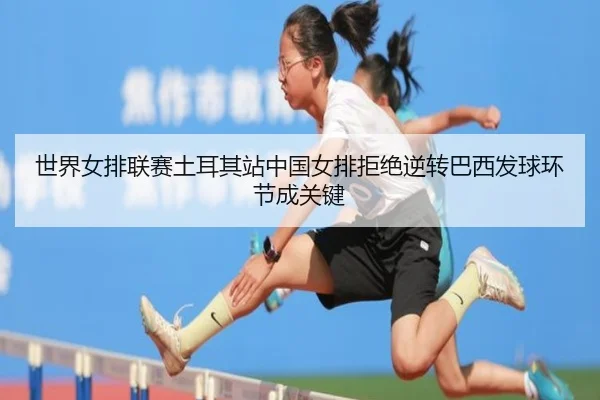 shi-jie-nv-pai-lian-sai-tu-er-qi-zhan-zhong-guo-nv-pai-ju-jue-ni-zhuan-ba-xi-fa-qiu-huan-jie-cheng-guan-jian-2-808.jpg