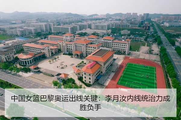 中国女篮巴黎奥运出线关键：李月汝内线统治力成胜负手