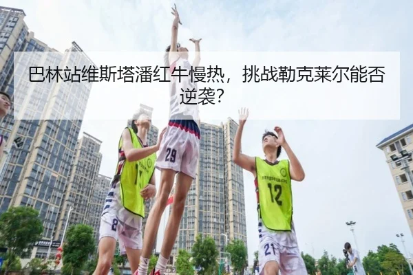 ba-lin-zhan-wei-si-ta-pan-hong-niu-man-re-tiao-zhan-lei-ke-lai-er-neng-fou-ni-xi-2-464.jpg