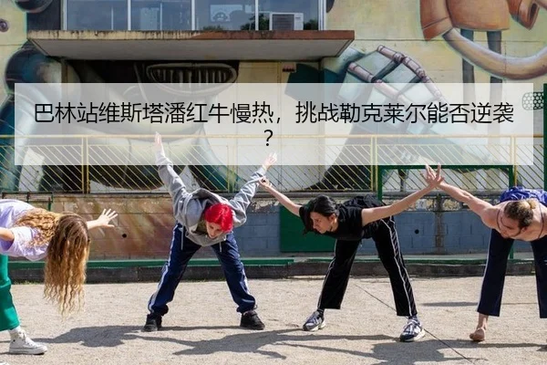 ba-lin-zhan-wei-si-ta-pan-hong-niu-man-re-tiao-zhan-lei-ke-lai-er-neng-fou-ni-xi-3-968.jpg