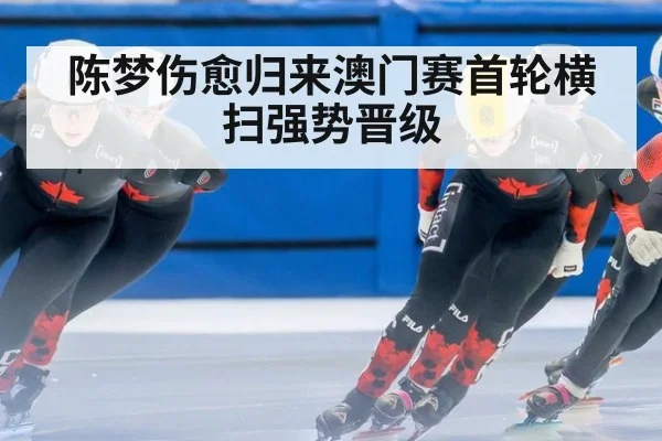 陈梦伤愈归来澳门赛首轮横扫强势晋级