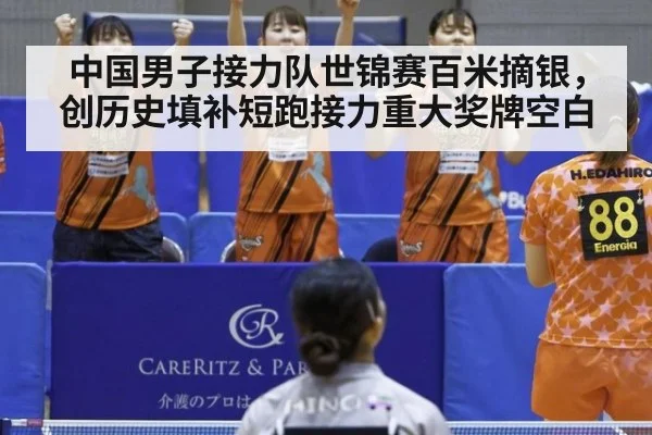 中国男子接力队世锦赛百米摘银,创历史填补短跑接力重大奖牌空白