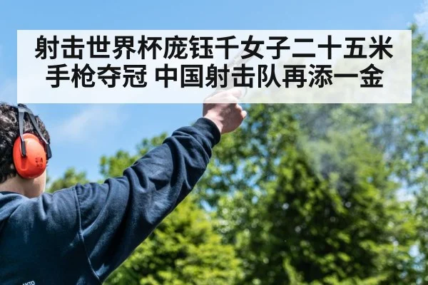 射击世界杯庞钰千女子二十五米手枪夺冠 中国射击队再添一金