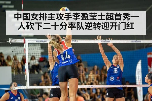 中国女排主攻手李盈莹土超首秀一人砍下二十分率队逆转迎开门红