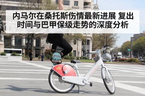 内马尔在桑托斯伤情最新进展 复出时间与巴甲保级走势的深度分析