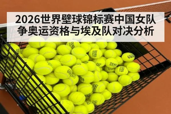 2026世界壁球锦标赛中国女队争奥运资格与埃及队对决分析